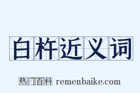 白杵近义词是什么意思的图片